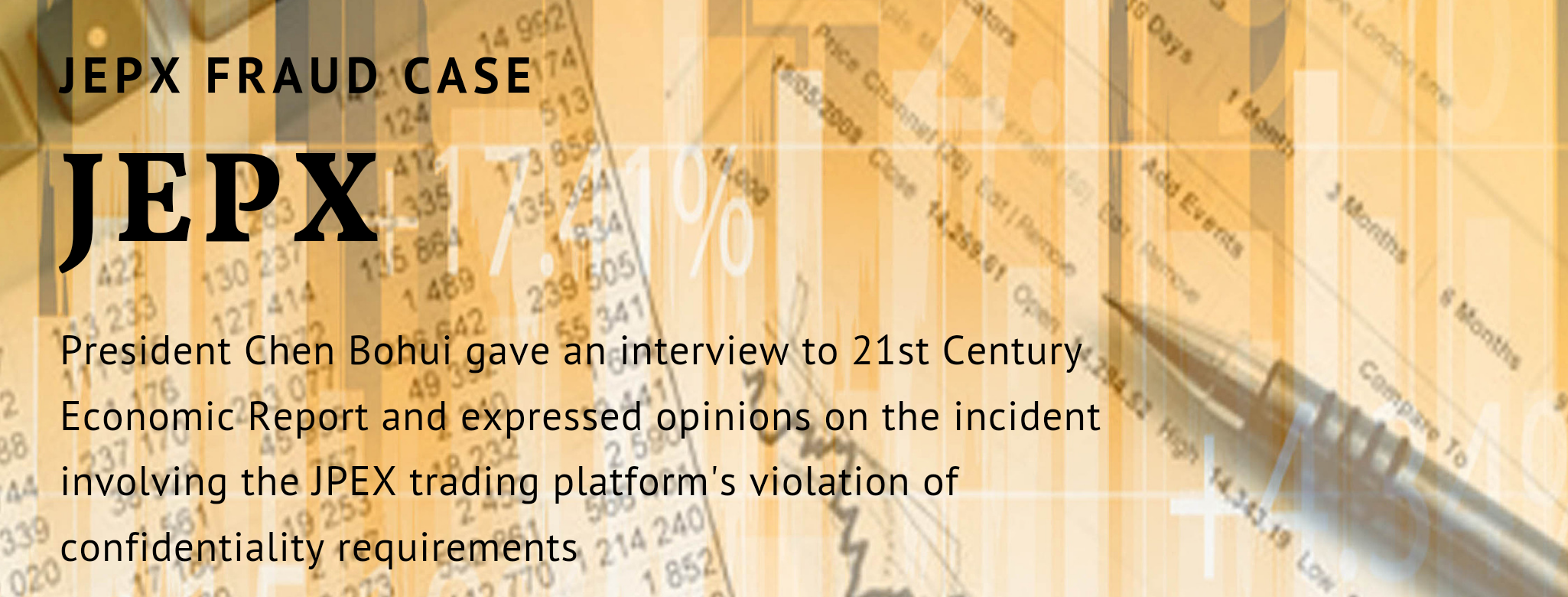 President Chen Bohui gave an interview to 21st Century Economic Report and expressed opinions on the incident involving the JPEX trading platform’s violation of confidentiality requirements.