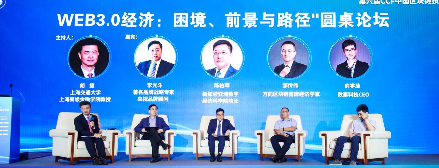 6th CCF China Blockchain Technology Conference: Exploring the Future of Blockchain
